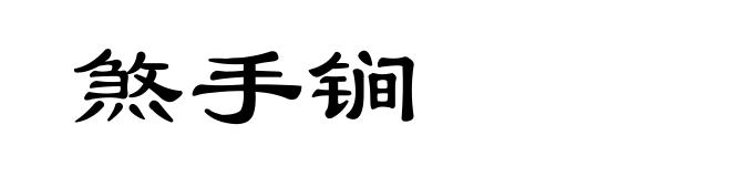 煞手锏