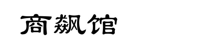 商飙馆