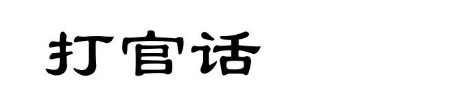 打官话
