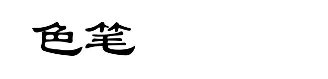 色笔