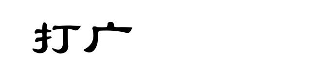 打广