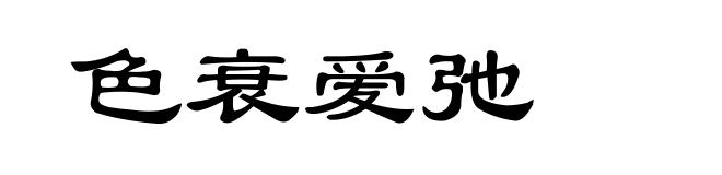色衰爱弛