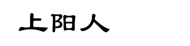 上阳人