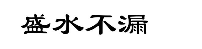 盛水不漏