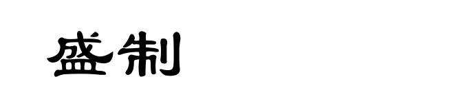 盛制