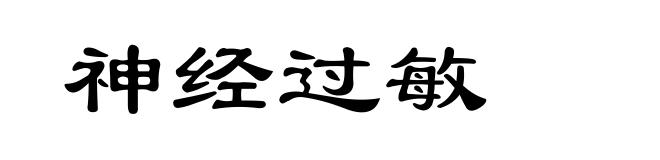 神经过敏