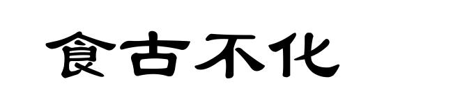 食古不化