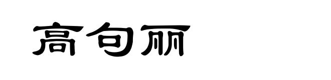 高句丽