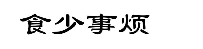 食少事烦