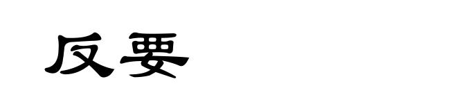 反要