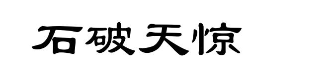 石破天惊
