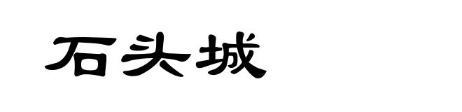 石头城