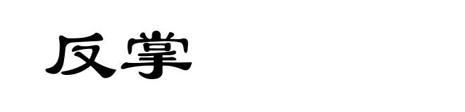 反掌