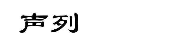 声列