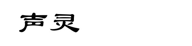 声灵