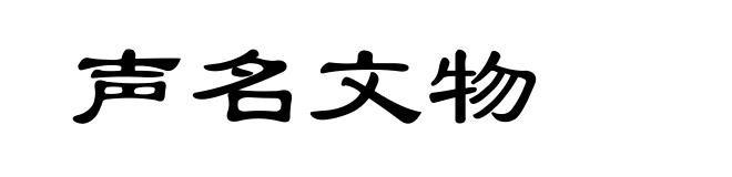 声名文物