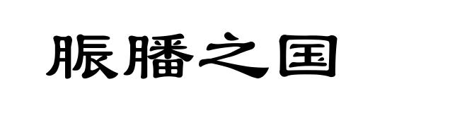 脤膰之国