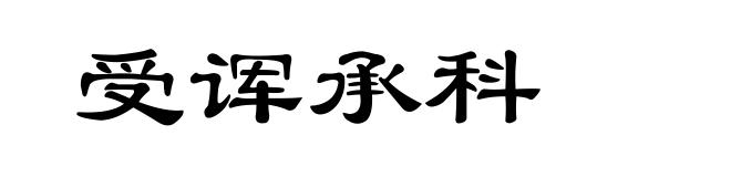 受诨承科