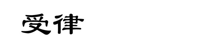 受律