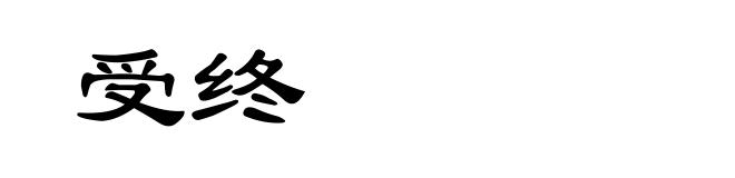 受终