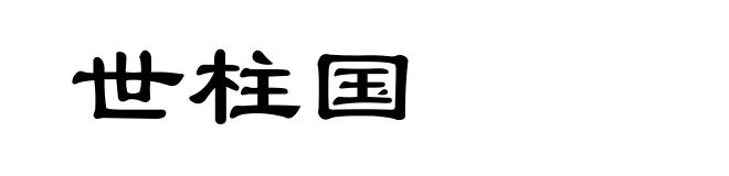 世柱国