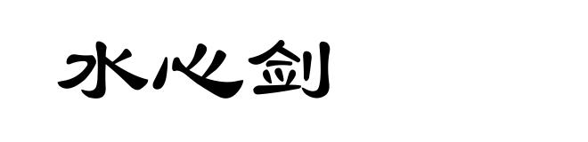 水心剑