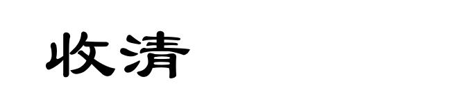 收清
