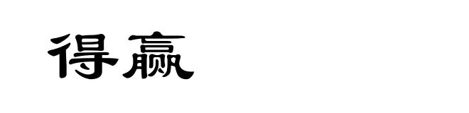 得赢
