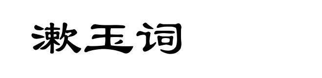 漱玉词