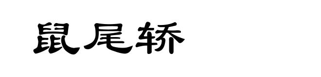 鼠尾轿