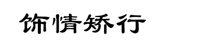 饰情矫行