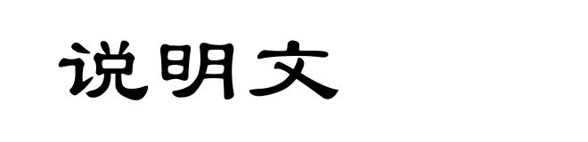 说明文