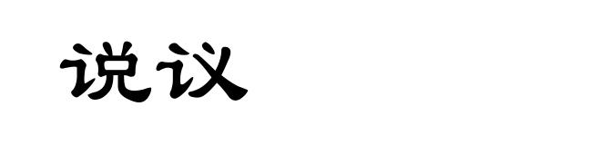 说议