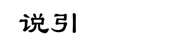 说引