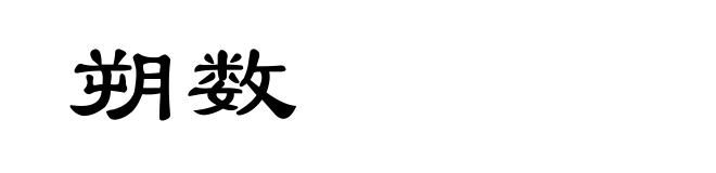 朔数