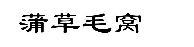 蒲草毛窝