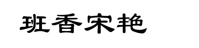 班香宋艳