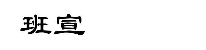 班宣