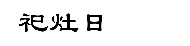 祀灶日