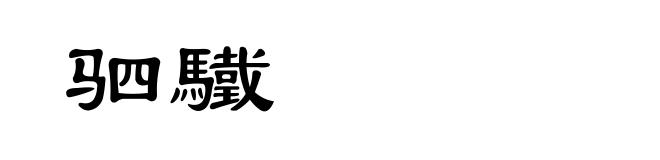 驷驖
