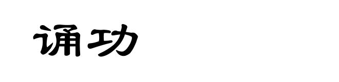 诵功