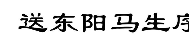 送东阳马生序