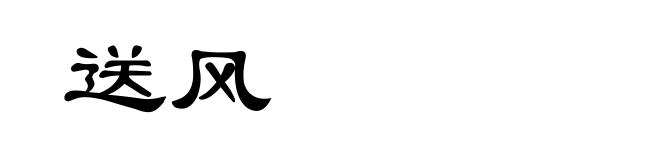 送风