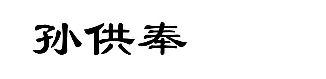 孙供奉
