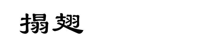 搨翅
