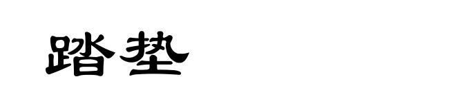 踏垫