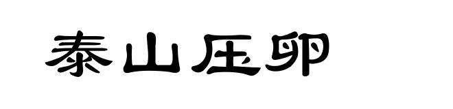 泰山压卵