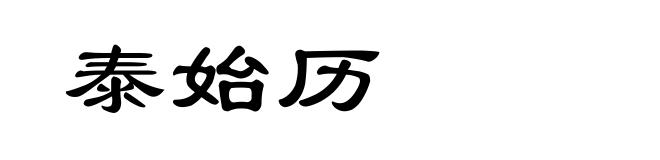 泰始历