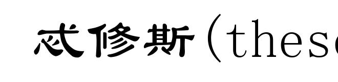 忒修斯(theseus)
