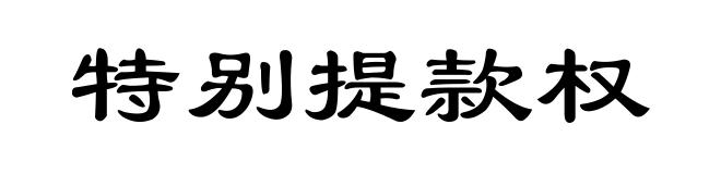 特别提款权